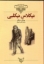 تصویر  کلکسیون کلاسیک 20 - نیکلاس نیکلبی (رقعی-شمیز)
